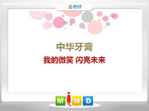 绛县中华牙膏——我的微笑闪亮未来